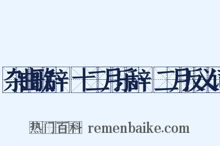 杂曲歌辞·十二月乐辞·二月反义词是什么意思的图片